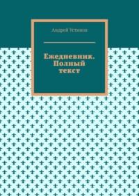 Ежедневник. Полный текст, аудиокнига Андрея Устинова. ISDN68955069