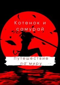 Котенок и самурай: путешествие по миру, audiobook Руслана Акаева. ISDN68955078