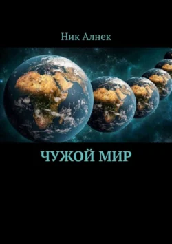 Чужой мир - Ник Алнек