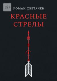 Красные стрелы, аудиокнига Романа Светачева. ISDN68955111