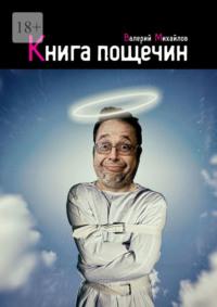 Книга пощечин - Валерий Михайлов