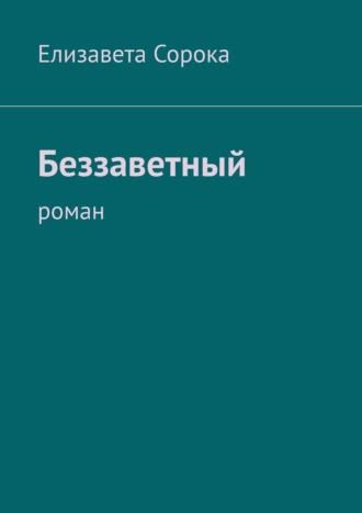 Беззаветный. Роман, аудиокнига Елизаветы Сороки. ISDN68955186