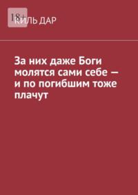 За них даже Боги молятся сами себе – и по погибшим тоже плачут