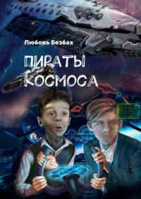 Пираты космоса, książka audio Любови Безбах. ISDN68955243