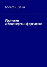 Уфология и биоэнергоинформатика, książka audio Алексея Тулина. ISDN68955297