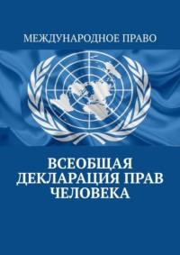 Всеобщая декларация прав человека, książka audio Тимура Воронкова. ISDN68955303