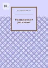 Башкирские рассказы, audiobook Марьям Шафиковой. ISDN68955333