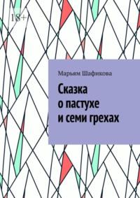 Сказка о пастухе и семи грехах, audiobook Марьям Шафиковой. ISDN68955348