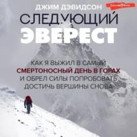 Следующий Эверест. Как я выжил в самый смертоносный день в горах и обрел силы попробовать достичь вершины снова, książka audio . ISDN68955618