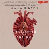 Анатомия любви, audiobook Даны Шварц. ISDN68955639