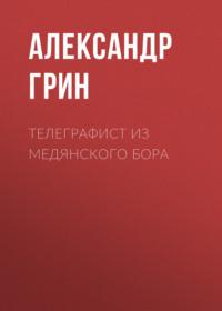 Телеграфист из Медянского бора, audiobook Александра Грина. ISDN68955642