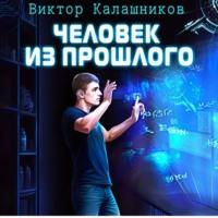 Человек из прошлого, audiobook Виктора Калашникова. ISDN68955684