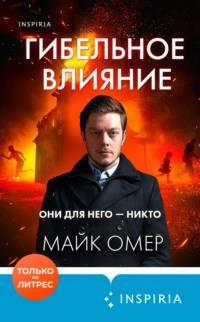 Гибельное влияние, audiobook Майка Омера. ISDN68955687