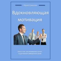 Вдохновляющая мотивация, audiobook Юрия Самолова. ISDN68955696
