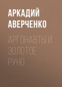 Аргонавты и золотое руно, Hörbuch Аркадия Аверченко. ISDN68955747