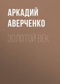 Золотой век, аудиокнига Аркадия Аверченко. ISDN68955852