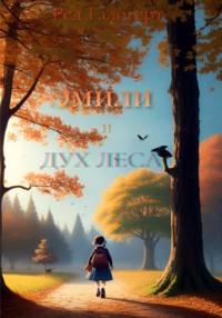 Эмили и дух леса, audiobook Реда Галогерт. ISDN68956017