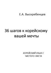 36 шагов к корейскому вашей мечты - Евгений Выскребенцев