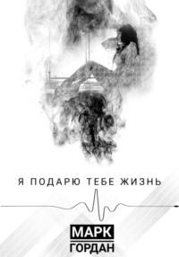 Я подарю тебе жизнь, audiobook Марка Гордана. ISDN68956083