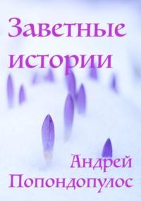 Заветные истории, audiobook Андрея Попондопулоса. ISDN68956101