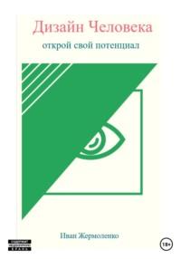 Дизайн Человека: открой свой потенциал - Иван Жермоленко