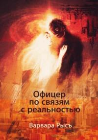 Офицер по связям с реальностью, audiobook Варвары Рысъ. ISDN68956143