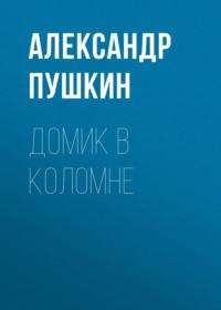 Домик в Коломне, audiobook Александра Пушкина. ISDN68956215