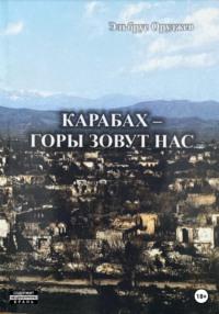 Карабах – горы зовут нас, audiobook Эльбруса Иззят оглы Оруджева. ISDN68956608