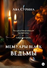 Мемуары black ведьмы, audiobook Авы Сурины. ISDN68956662