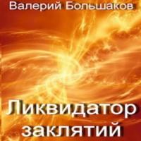 Ликвидатор заклятий, audiobook Валерия Петровича Большакова. ISDN68958174