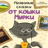 Музейные сказки от кошки Мурки, audiobook Марины Стекольниковой. ISDN68958204