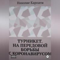 Турникет. На передовой борьбы с коронавирусом, audiobook Николае Карпати. ISDN68958288