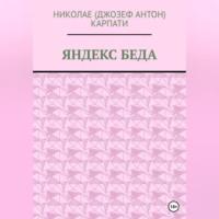 Яндекс беда, audiobook Николае Карпати. ISDN68958291
