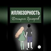 Иллюзорность, audiobook Дмитрия Валерьевича Григорьева. ISDN68958297