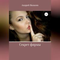 Секрет фирмы - Андрей Яковлев