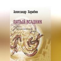 Пятый всадник, audiobook Александра Харыбина. ISDN68958309