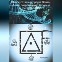 Об искусственных расах Земли, геноме современного человека и специализациях, audiobook . ISDN68958330