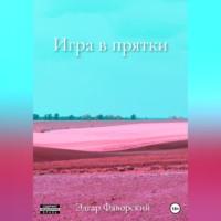 Игра в прятки - Эдгар Фаворский