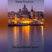 Мальтийский крест, аудиокнига Юрия Юрьевича Кузнецова. ISDN68958354