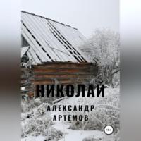 Николай - Александр Артемов