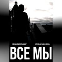 Все мы, audiobook Владимира Бакшандаева. ISDN68958420