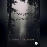Проклятая деревня, audiobook Анны Никоновой. ISDN68958426