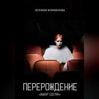 Перерождение, audiobook Ксении Корниловой. ISDN68958438