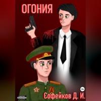 Огония - Иван Софейков