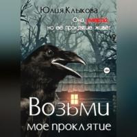 Возьми мое проклятие, audiobook Юлии Клыковой. ISDN68958444