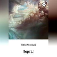 Портал, audiobook Романа Максишко. ISDN68958447