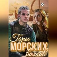 Горы морских волков, audiobook Леоны Ди. ISDN68958453