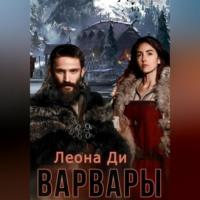 Варвары, audiobook Леоны Ди. ISDN68958456