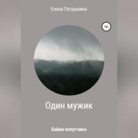 Один мужик, audiobook Елены Петрушиной. ISDN68958459