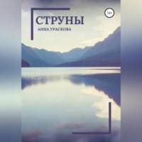 Струны, audiobook Анны Урасковой. ISDN68958504